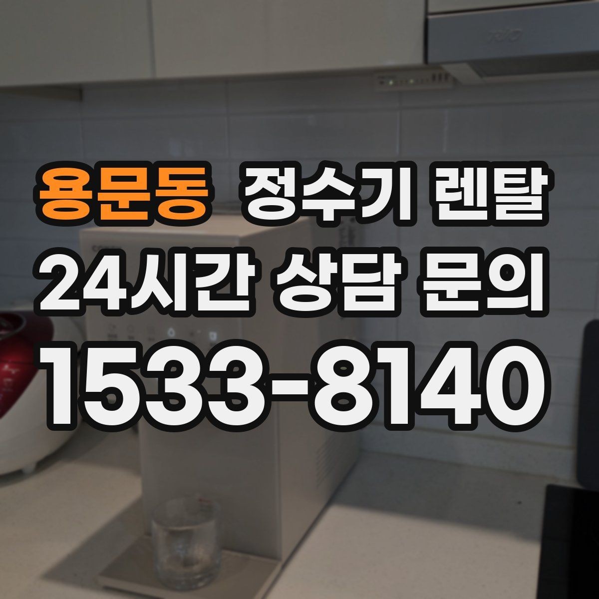 용문동 정수기 렌탈 위생이 신경 쓰이면 살균 기능부터 체크