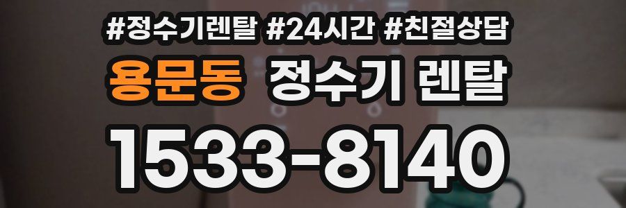 용문동 정수기 렌탈