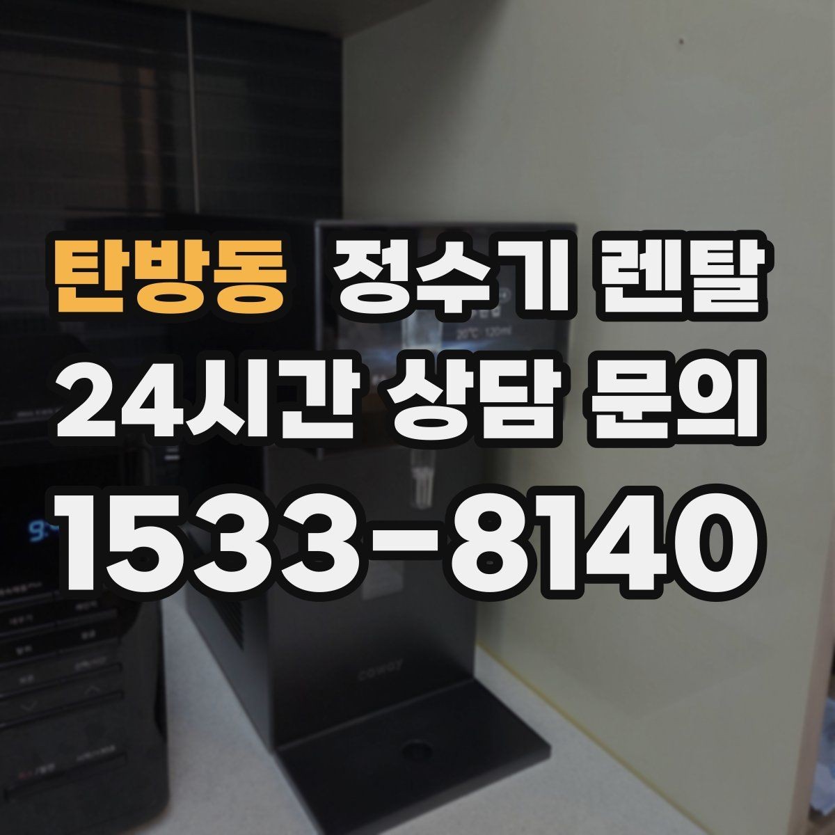탄방동 정수기 렌탈 물맛을 좌우하는 핵심은 무엇일까