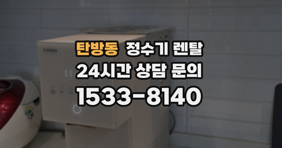 탄방동 정수기 렌탈