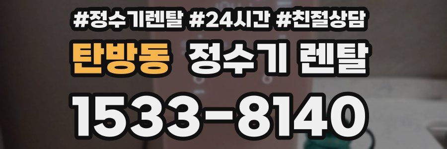 탄방동 정수기 렌탈