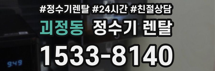 괴정동 정수기 렌탈