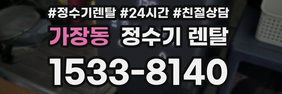 가장동 정수기 렌탈