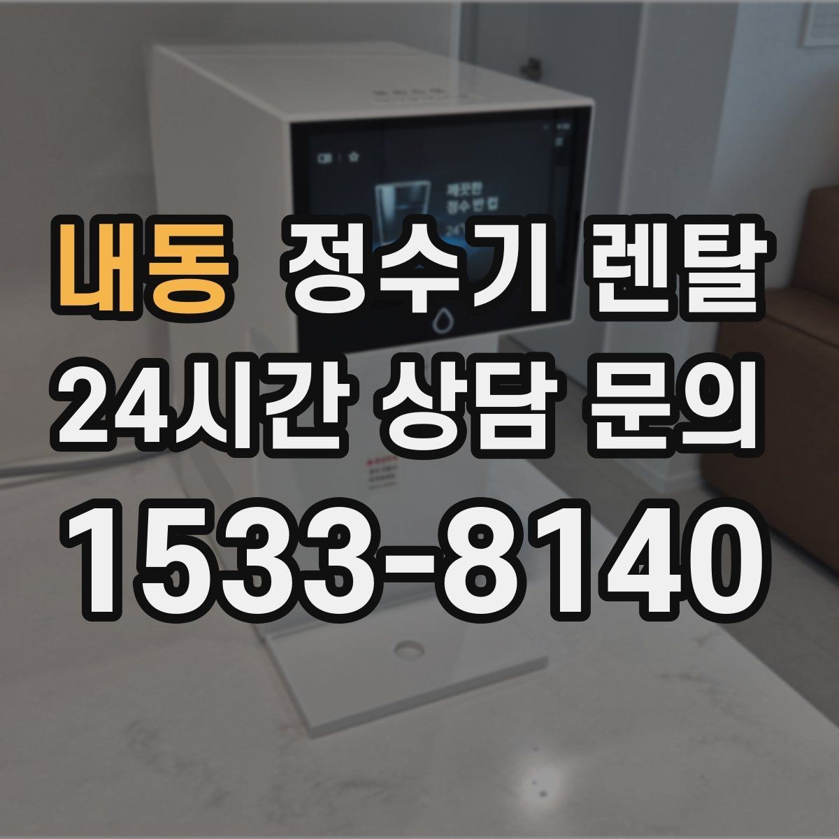 내동 정수기 렌탈 여름철 위생 관리 팁 정리