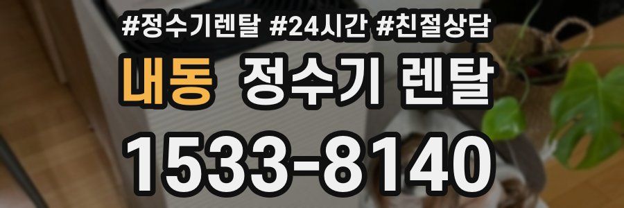 내동 정수기 렌탈