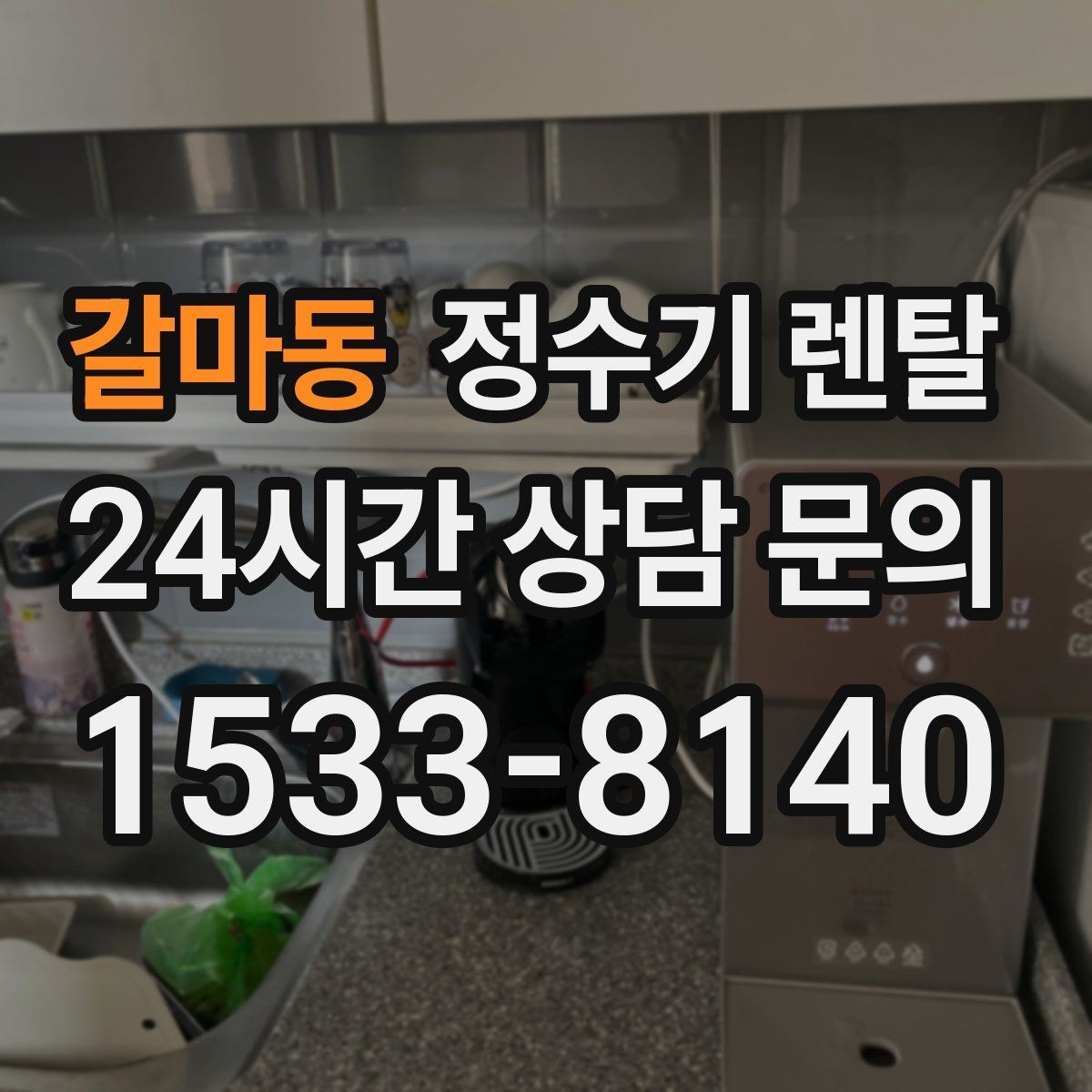 갈마동 정수기 렌탈 겨울철 관리에서 놓치기 쉬운 점