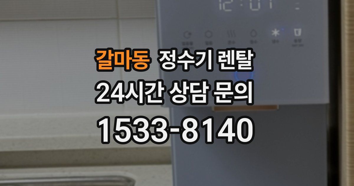 갈마동 정수기 렌탈