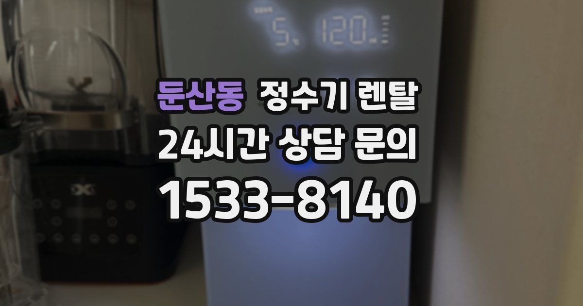 둔산동 정수기 렌탈