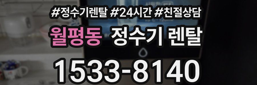 월평동 정수기 렌탈