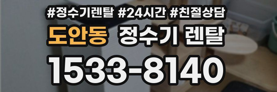 도안동 정수기 렌탈