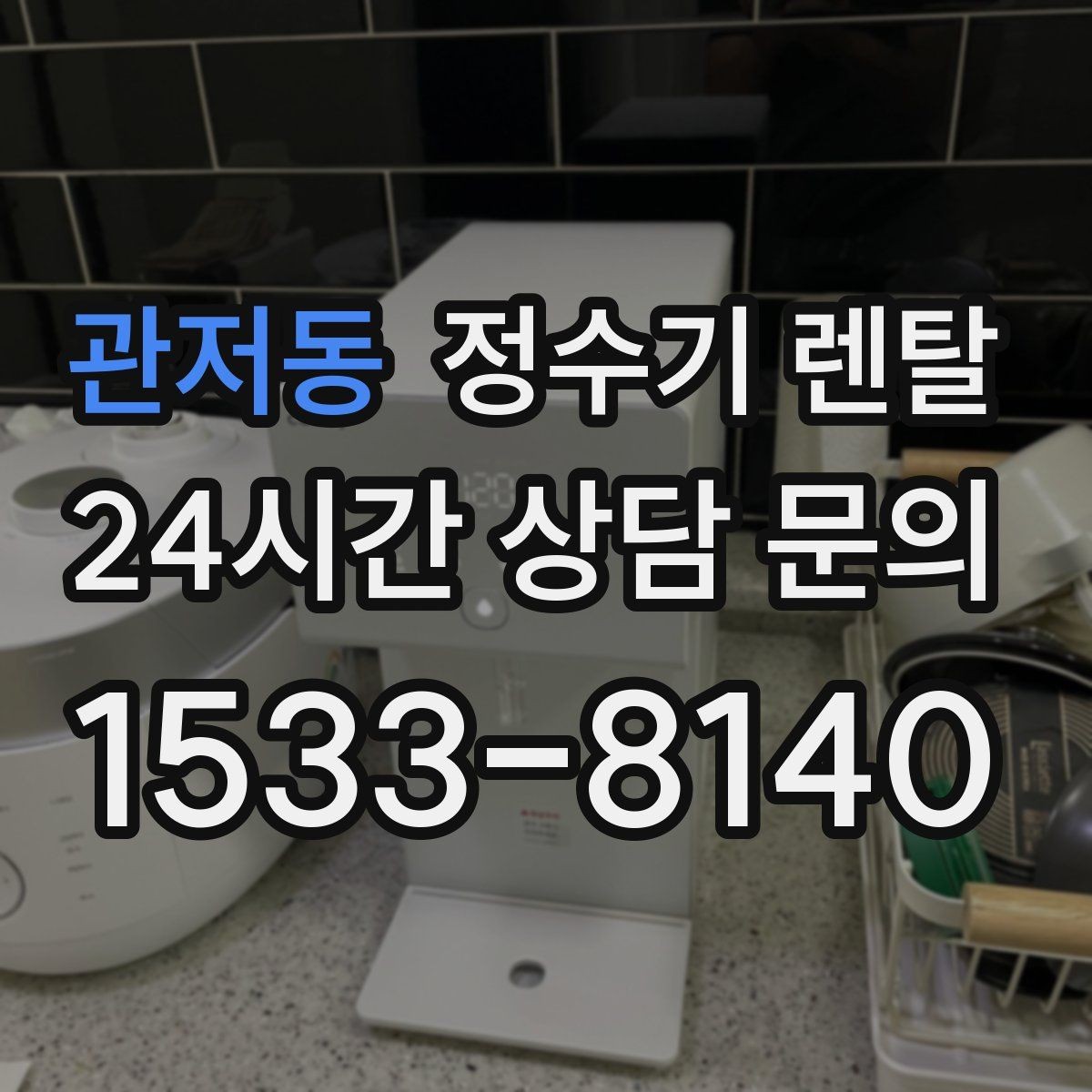 관저동 정수기 렌탈 겨울철 관리에서 놓치기 쉬운 점