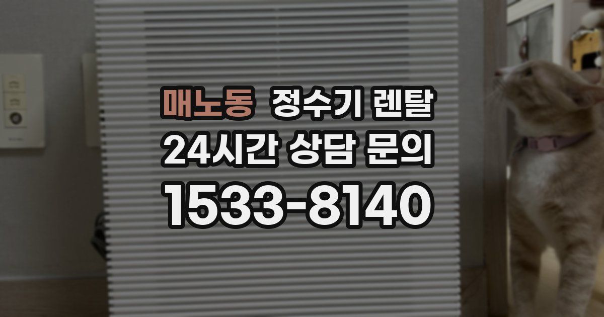 매노동 정수기 렌탈