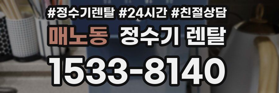 매노동 정수기 렌탈