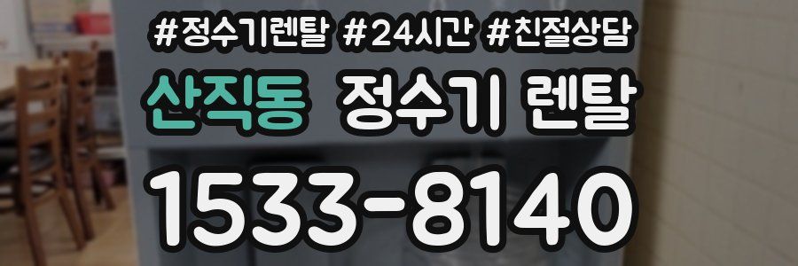 산직동 정수기 렌탈