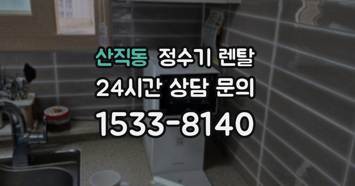 산직동 정수기 렌탈
