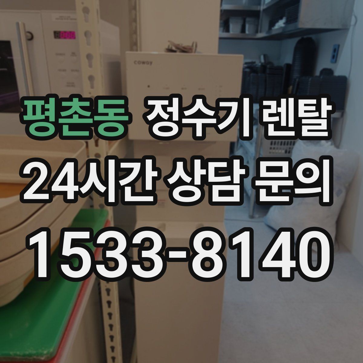 평촌동 정수기 렌탈 1인 가구는 냉수 기능보다 중요한 포인트