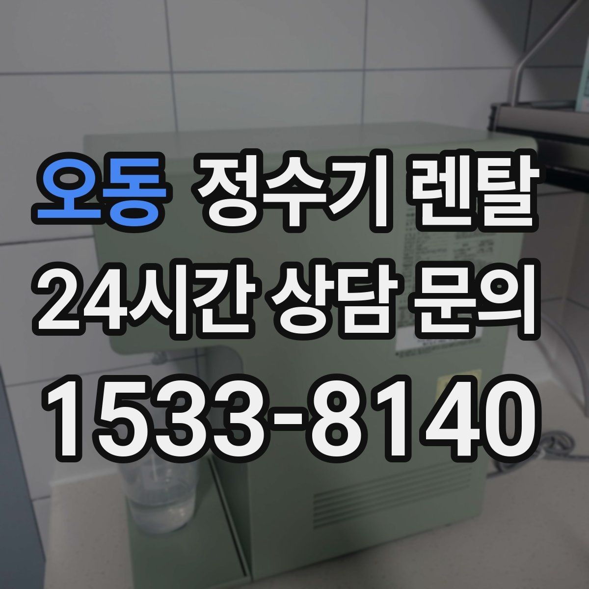 오동 정수기 렌탈 코크(출수구) 관리가 중요한 이유