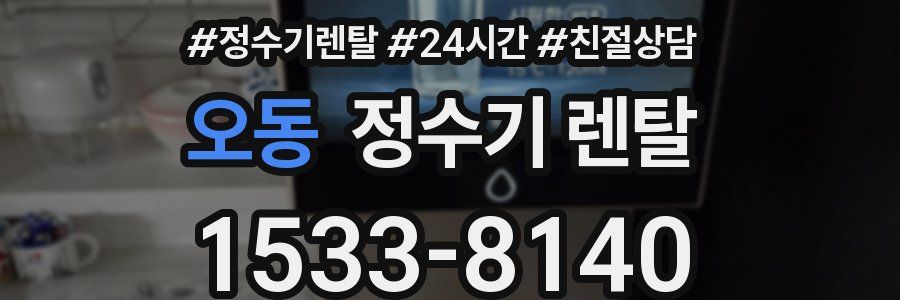 오동 정수기 렌탈