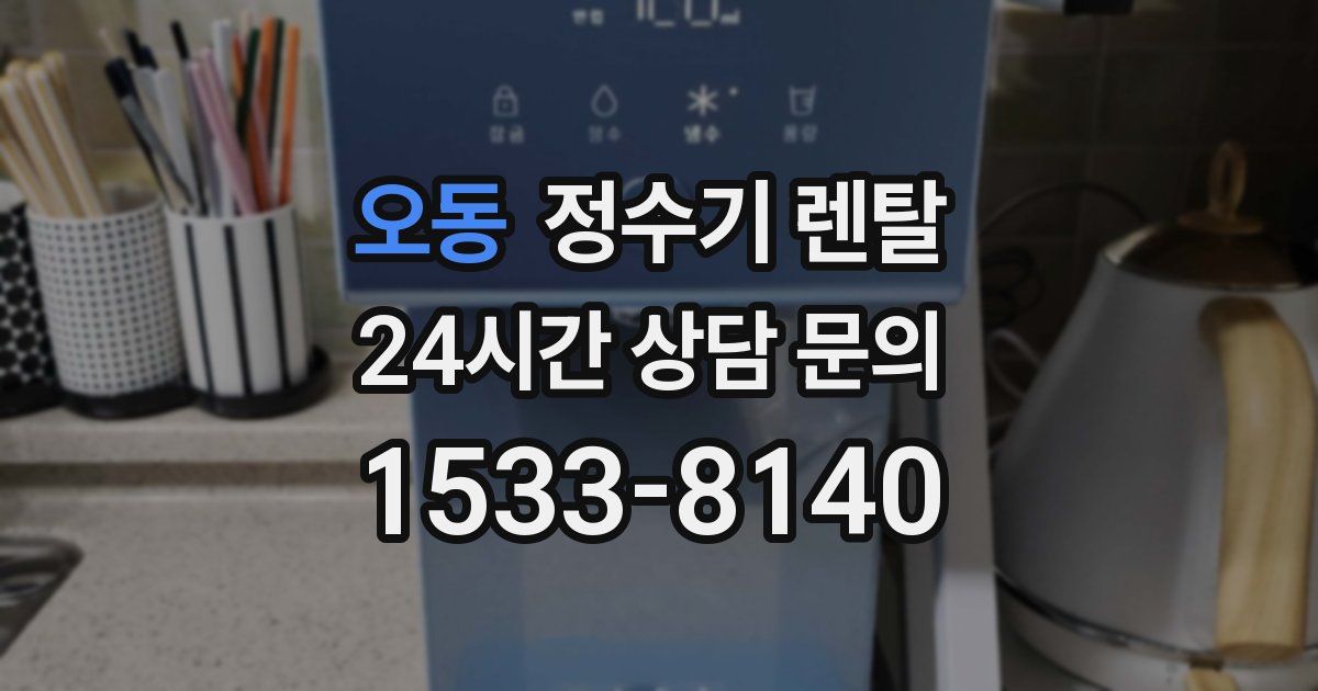오동 정수기 렌탈