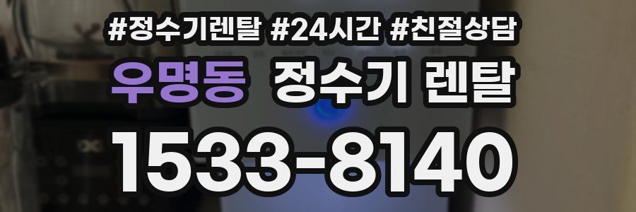 우명동 정수기 렌탈
