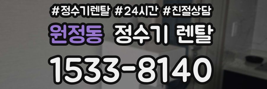 원정동 정수기 렌탈