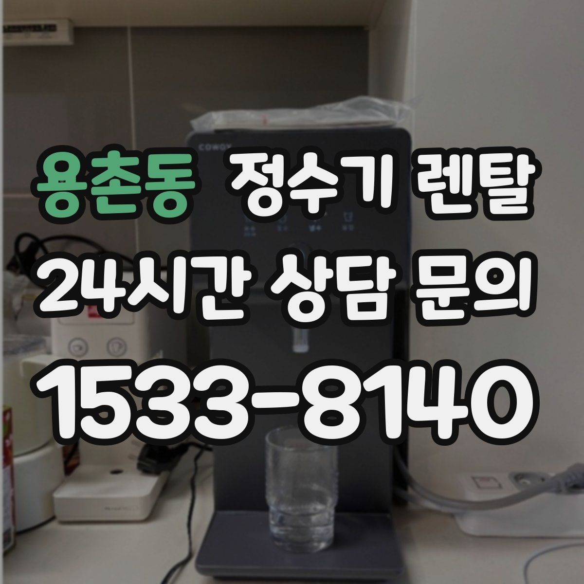 용촌동 정수기 렌탈 데스크형이 편한 주방 구조는 이런 경우