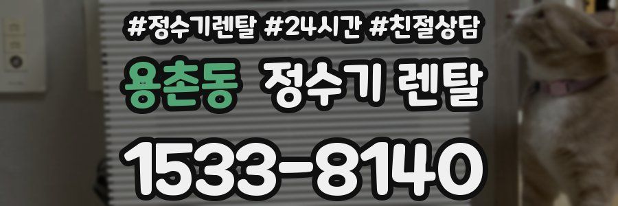 용촌동 정수기 렌탈