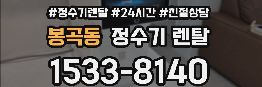 봉곡동 정수기 렌탈