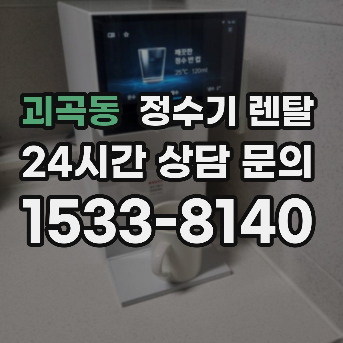 괴곡동 정수기 렌탈 매장 사무실에 설치할 때 고려할 점