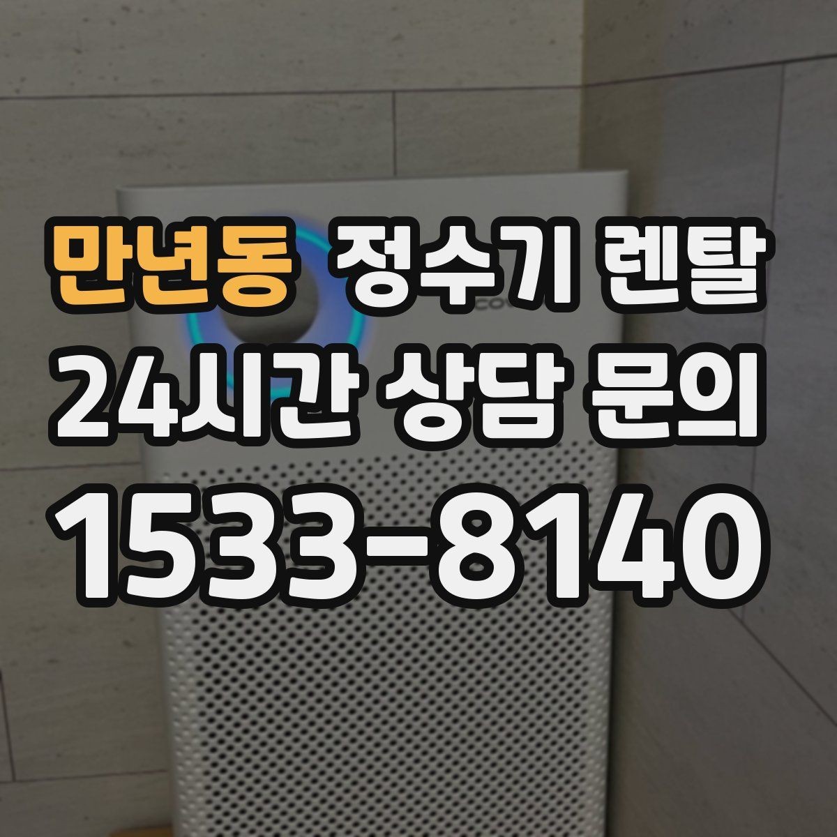 만년동 정수기 렌탈 렌탈 vs 구매 어떤 게 더 이득일까