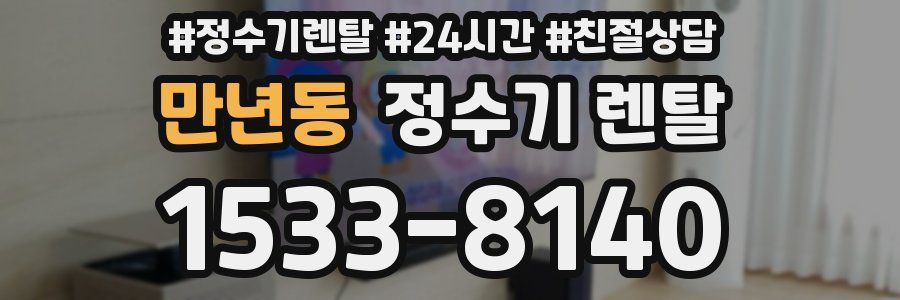 만년동 정수기 렌탈
