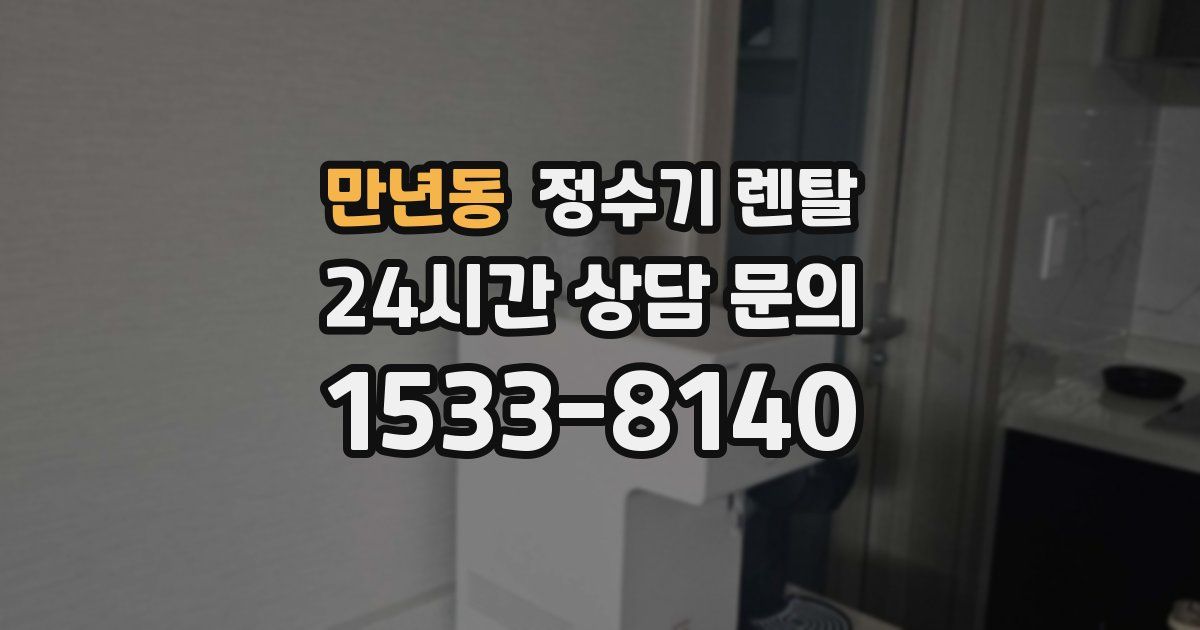만년동 정수기 렌탈