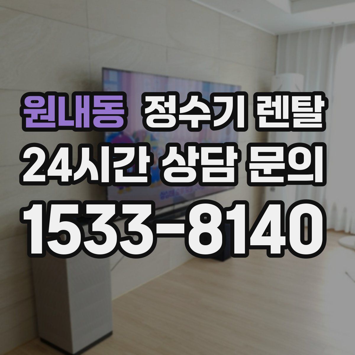 원내동 정수기 렌탈