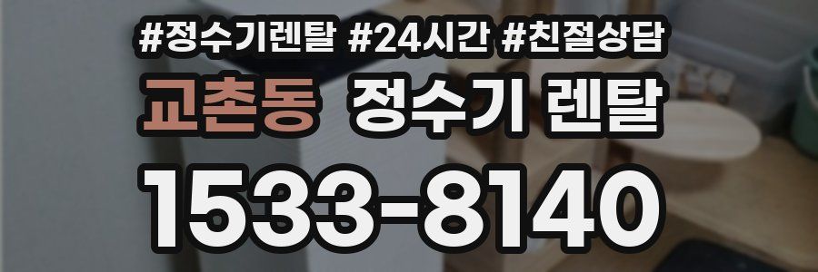 교촌동 정수기 렌탈