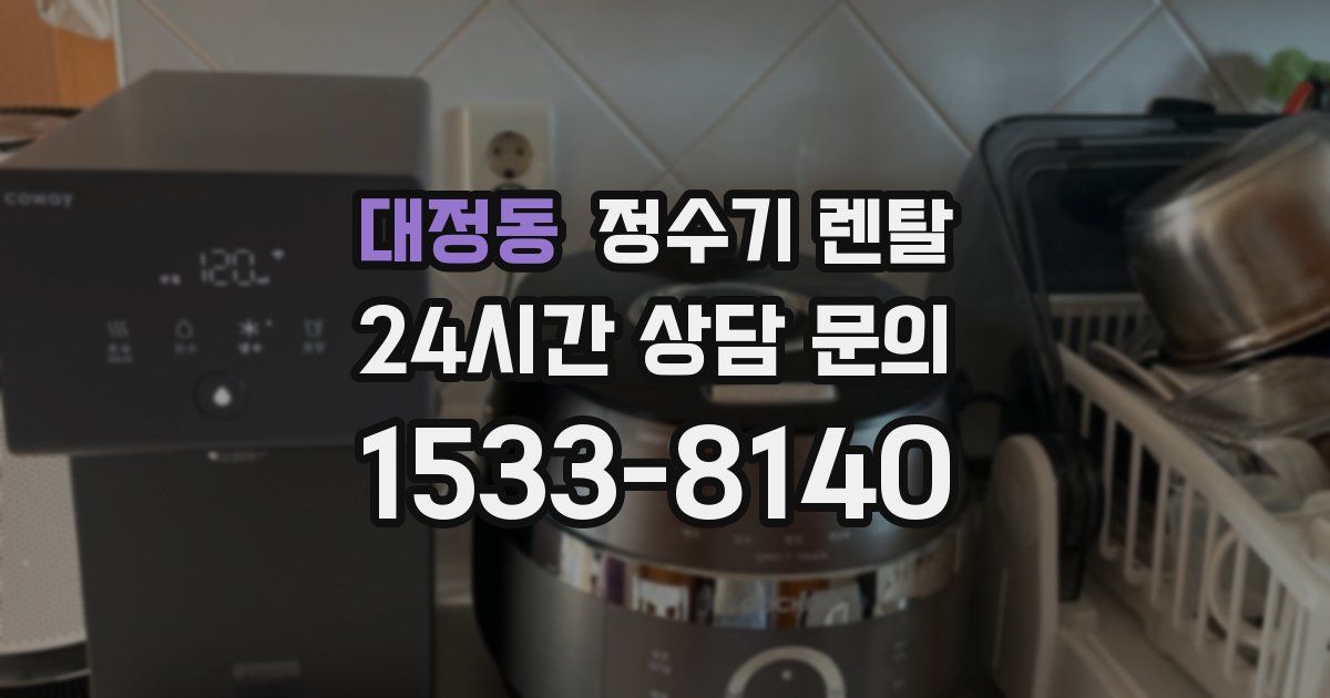 대정동 정수기 렌탈