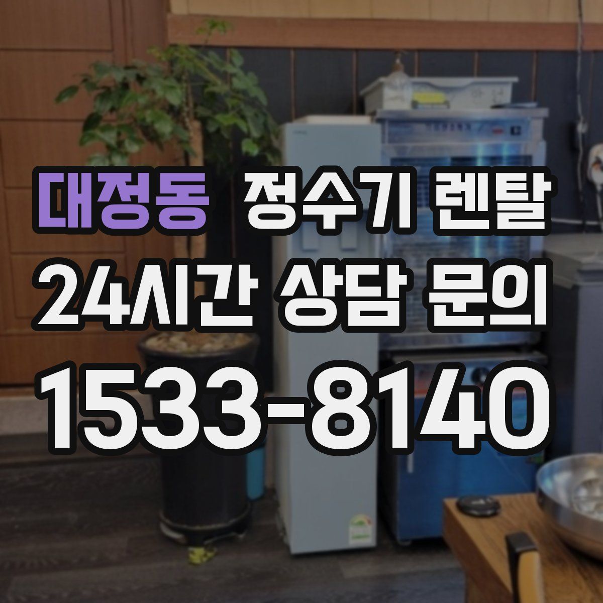 대정동 정수기 렌탈