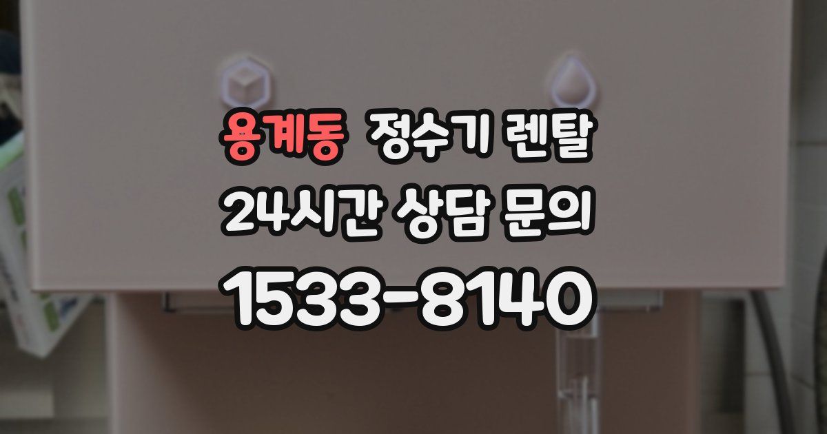 용계동 정수기 렌탈