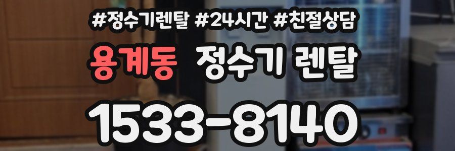 용계동 정수기 렌탈