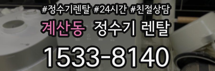 계산동 정수기 렌탈