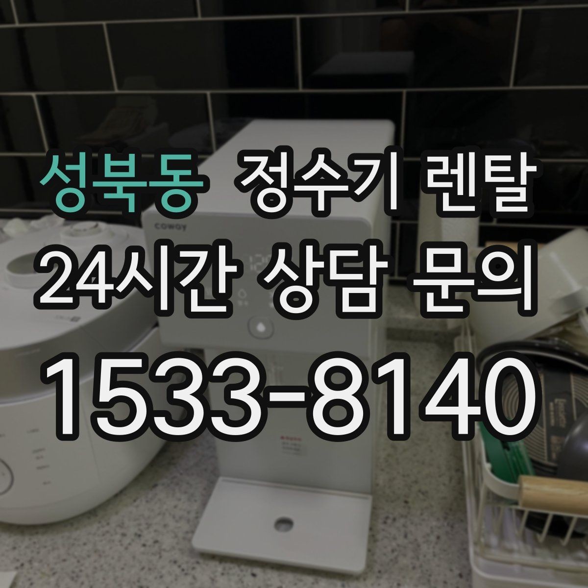 성북동 정수기 렌탈 코크 주변 물때 때탐 예방하는 방법