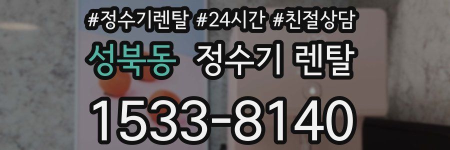 성북동 정수기 렌탈