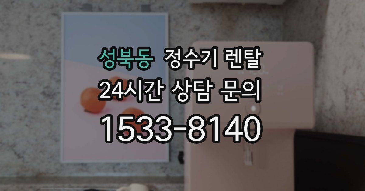 성북동 정수기 렌탈