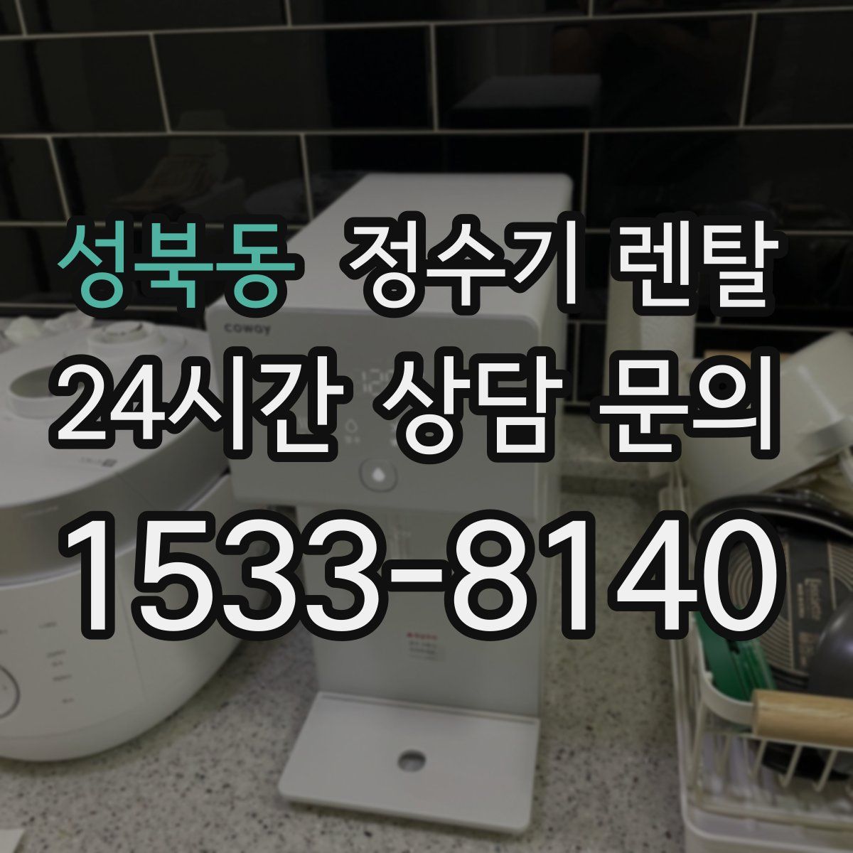 성북동 정수기 렌탈