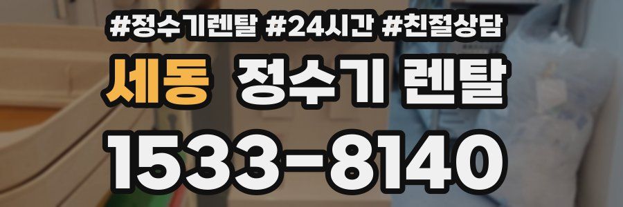 세동 정수기 렌탈
