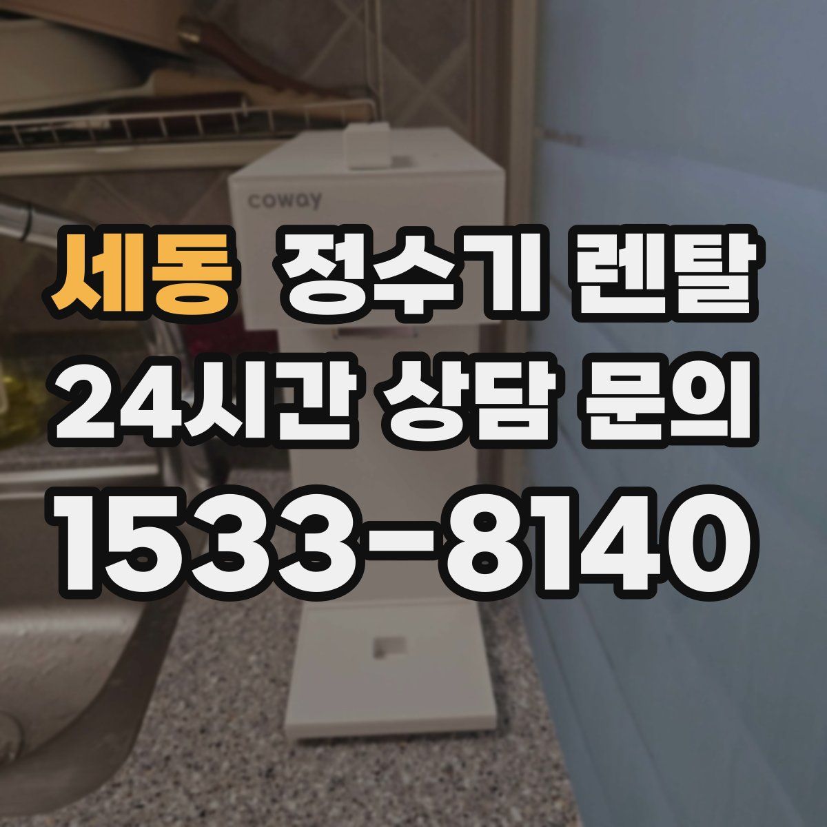 세동 정수기 렌탈