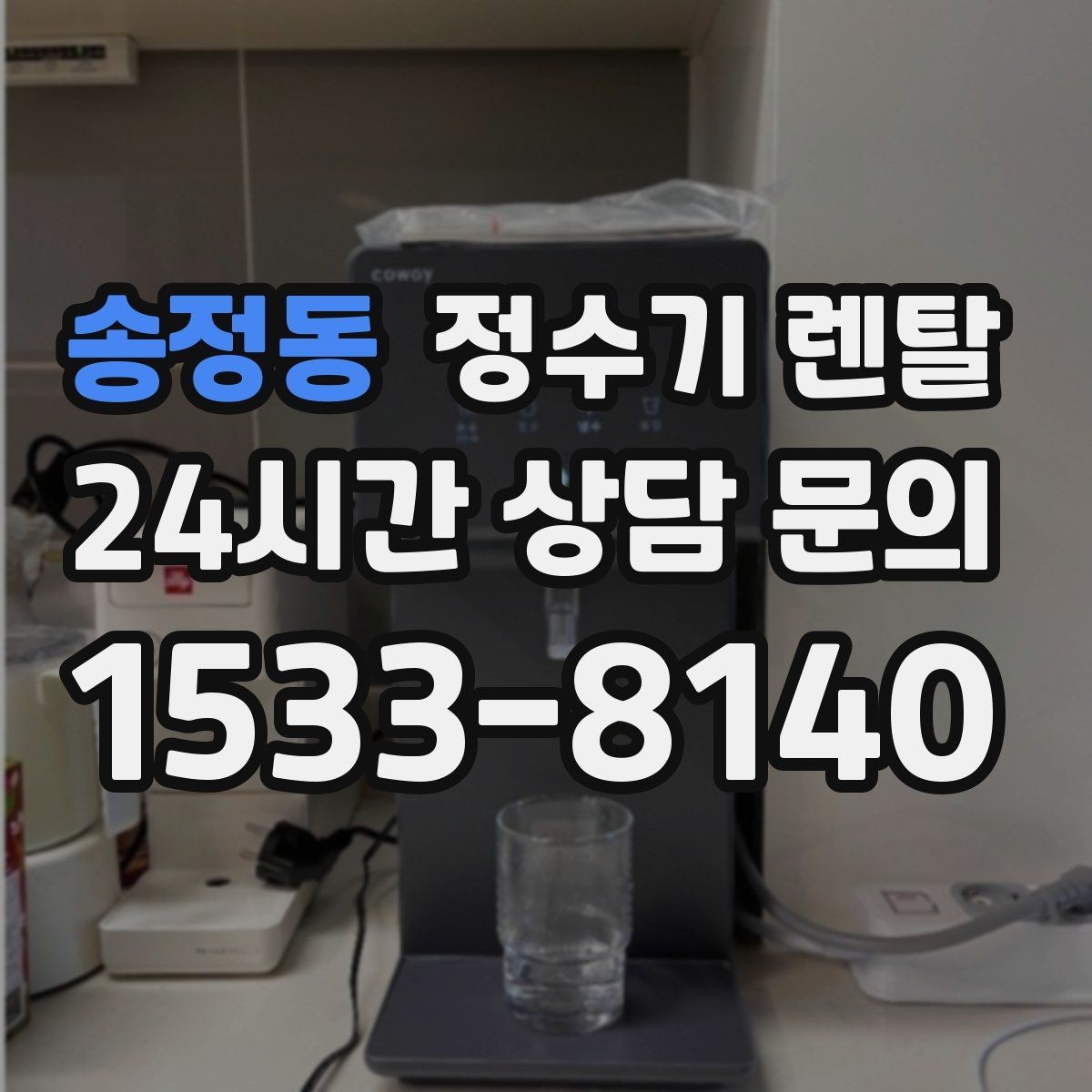 송정동 정수기 렌탈 설치 후 처음 한 달 관리가 중요한 이유