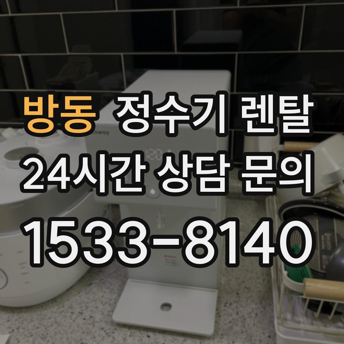 방동 정수기 렌탈 등록비 설치비 관리비 체크 포인트