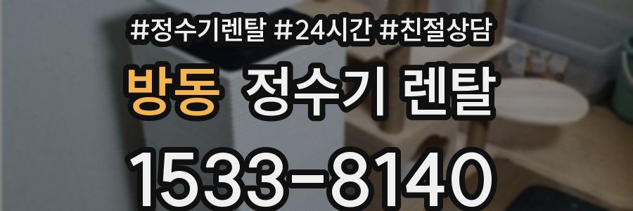 방동 정수기 렌탈