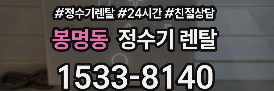 봉명동 정수기 렌탈