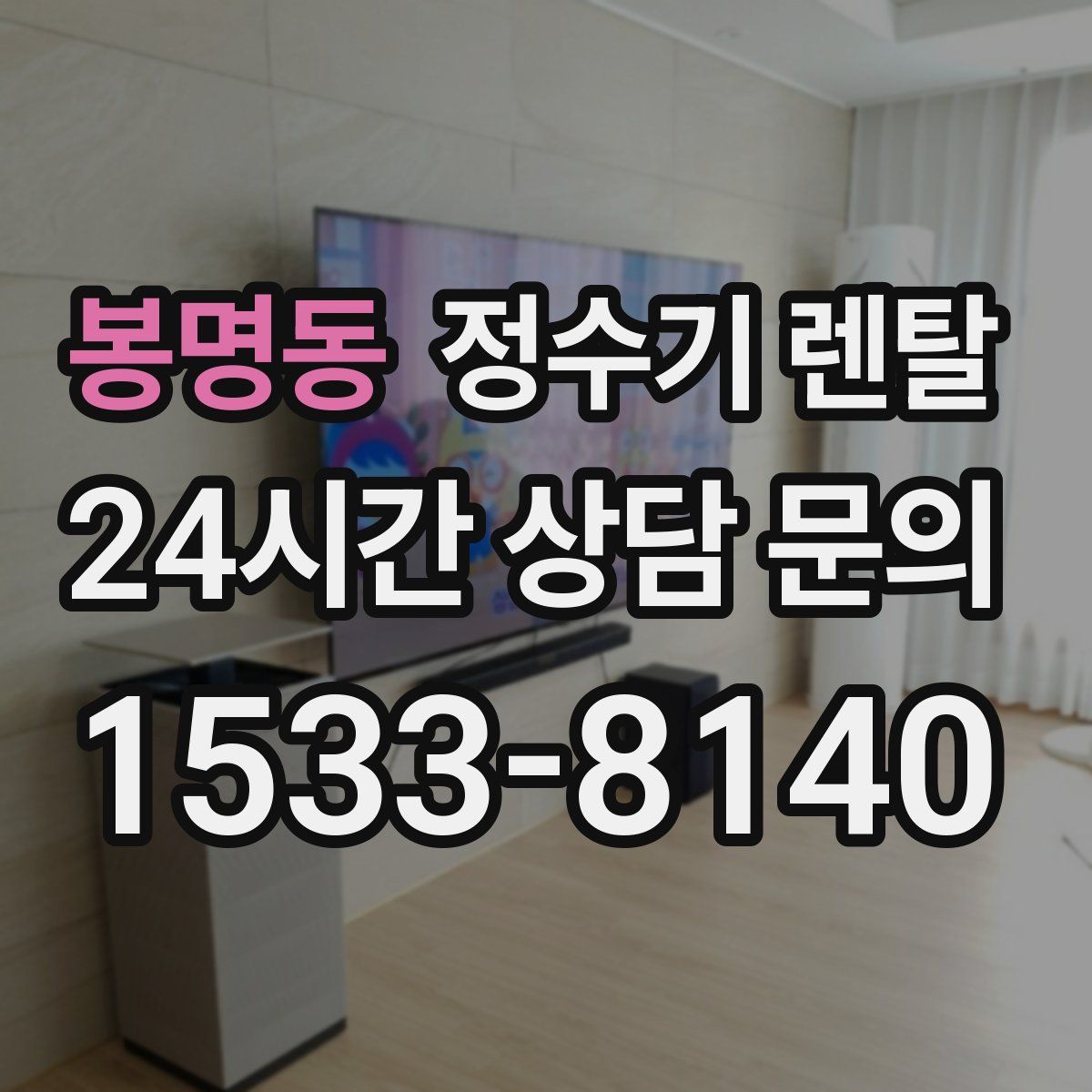 봉명동 정수기 렌탈